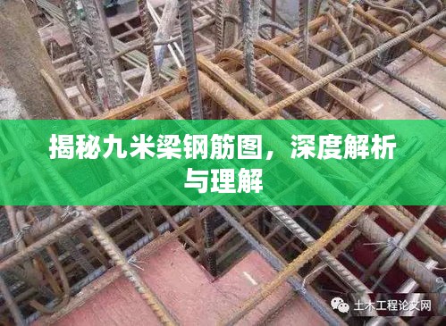 揭秘九米梁钢筋图，深度解析与理解