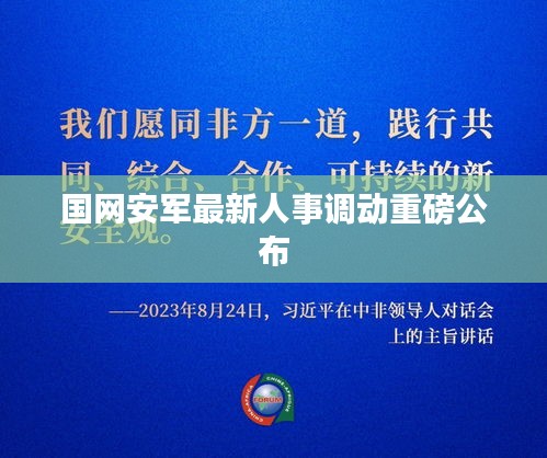 国网安军最新人事调动重磅公布