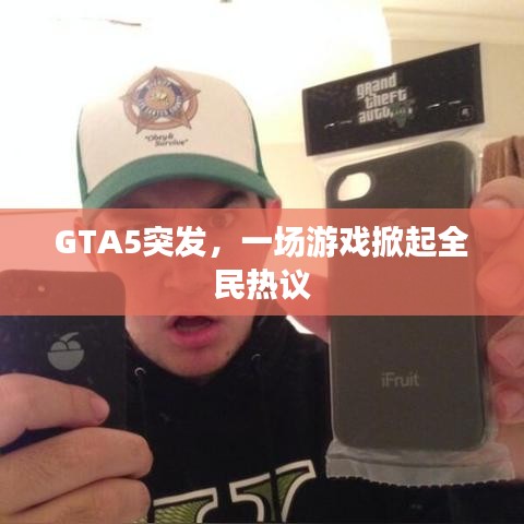 GTA5突发，一场游戏掀起全民热议