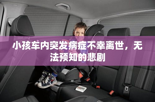 小孩车内突发病症不幸离世，无法预知的悲剧