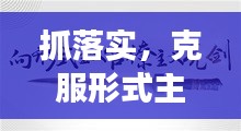 抓落实，克服形式主义工作态度，实现高效执行！