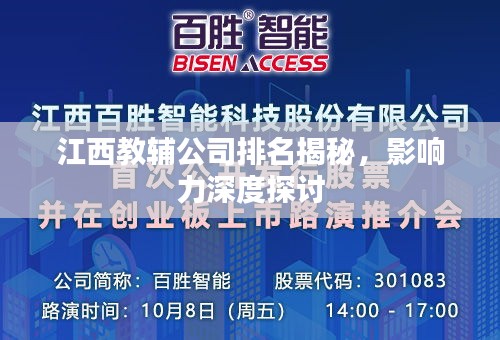 江西教辅公司排名揭秘，影响力深度探讨