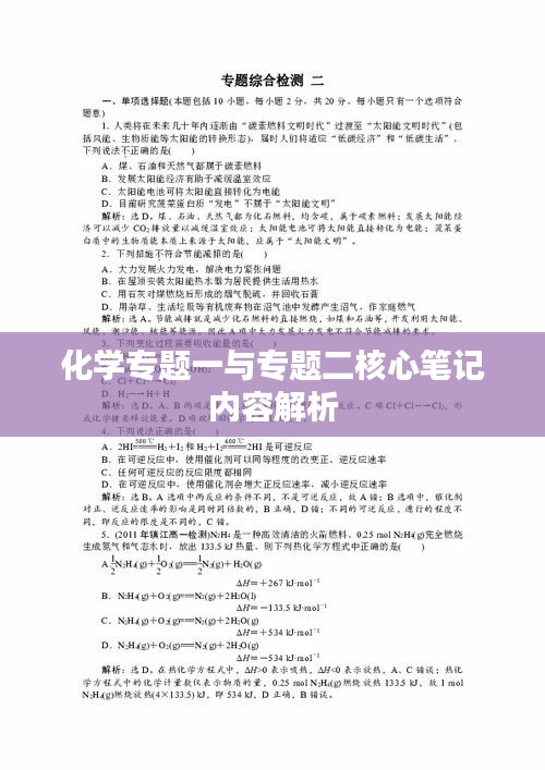 化学专题一与专题二核心笔记内容解析
