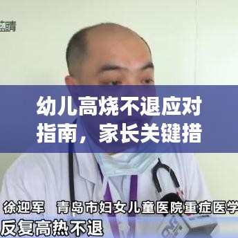幼儿高烧不退应对指南，家长关键措施与注意事项