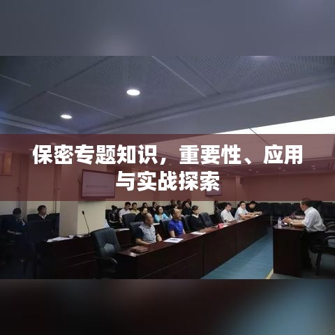 保密专题知识，重要性、应用与实战探索
