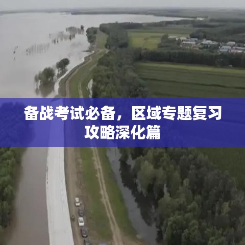 备战考试必备，区域专题复习攻略深化篇