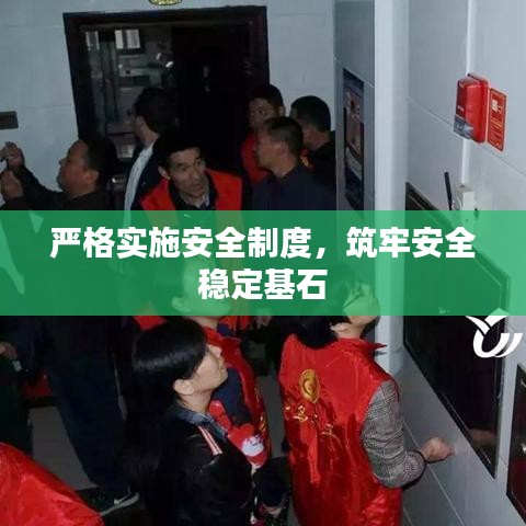 严格实施安全制度，筑牢安全稳定基石