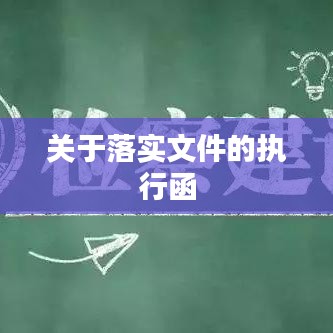 关于落实文件的执行函