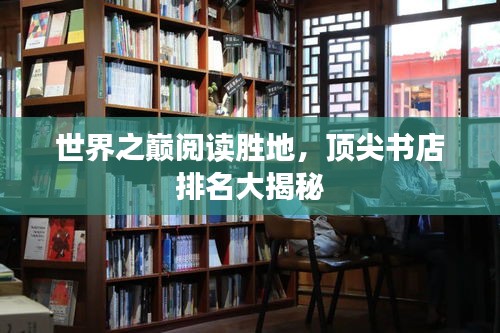 世界之巅阅读胜地，顶尖书店排名大揭秘