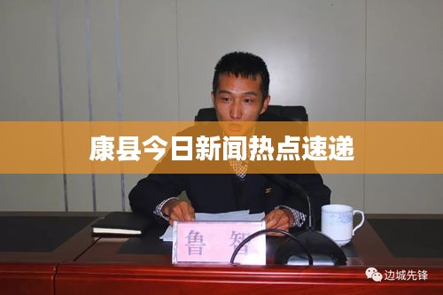 康县今日新闻热点速递
