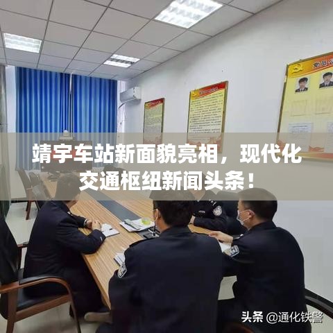 靖宇车站新面貌亮相，现代化交通枢纽新闻头条！