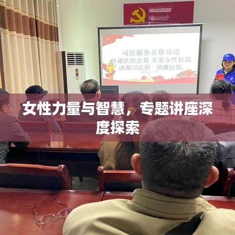 女性力量与智慧，专题讲座深度探索