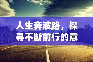 人生奔波路，探寻不断前行的意义
