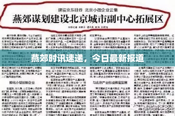 燕郊时讯速递，今日最新报道