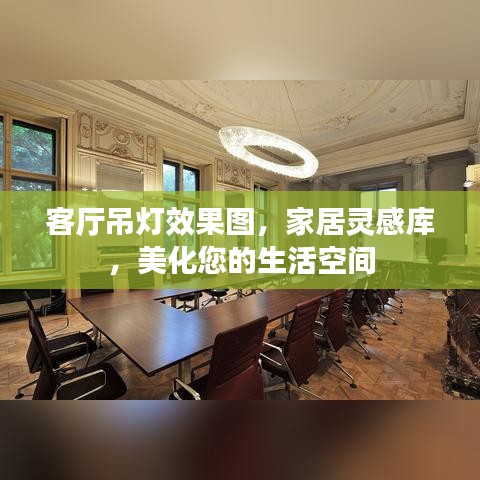 客厅吊灯效果图，家居灵感库，美化您的生活空间
