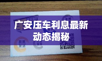 广安压车利息最新动态揭秘