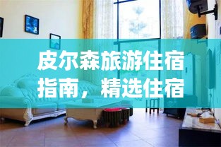 皮尔森旅游住宿指南，精选住宿攻略大揭秘！