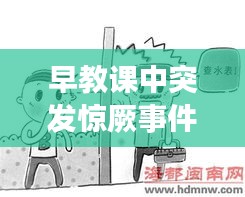 早教课中突发惊厥事件的紧急处理及预防策略探讨