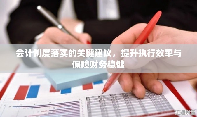 会计制度落实的关键建议,提升执行效率与保障财务稳健
