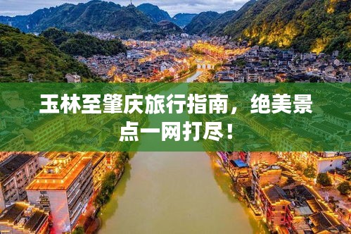玉林至肇庆旅行指南，绝美景点一网打尽！