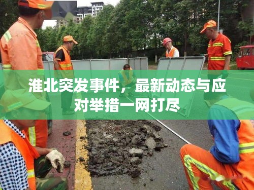 淮北突发事件，最新动态与应对举措一网打尽