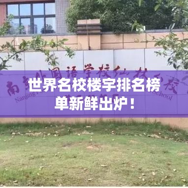 世界名校楼宇排名榜单新鲜出炉！