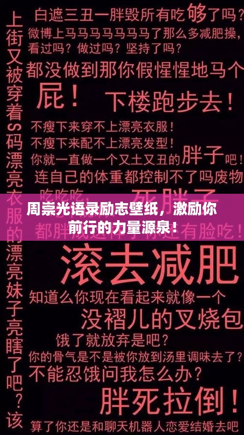 周崇光语录励志壁纸，激励你前行的力量源泉！