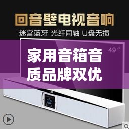 家用音箱音质品牌双优榜，前十名完美排名