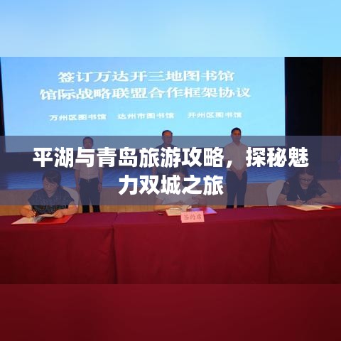 平湖与青岛旅游攻略，探秘魅力双城之旅