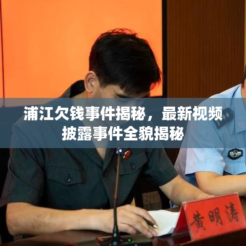 浦江欠钱事件揭秘，最新视频披露事件全貌揭秘