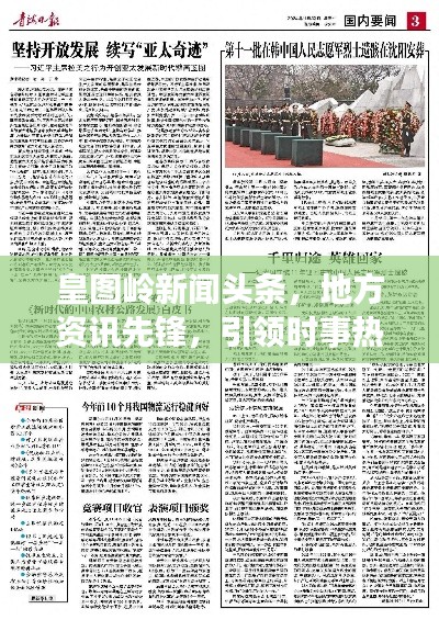 皇图岭新闻头条，地方资讯先锋，引领时事热点报道