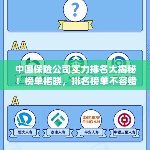 中国保险公司实力排名大揭秘！榜单揭晓，排名榜单不容错过
