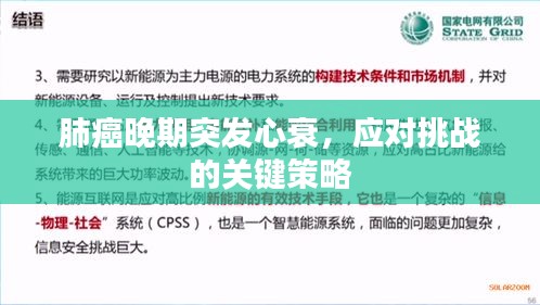 肺癌晚期突发心衰，应对挑战的关键策略