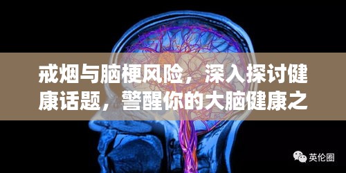 戒烟与脑梗风险，深入探讨健康话题，警醒你的大脑健康之路