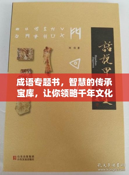 成语专题书，智慧的传承宝库，让你领略千年文化精粹