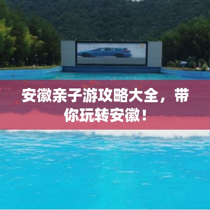 安徽亲子游攻略大全，带你玩转安徽！