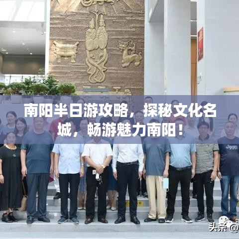 南阳半日游攻略，探秘文化名城，畅游魅力南阳！