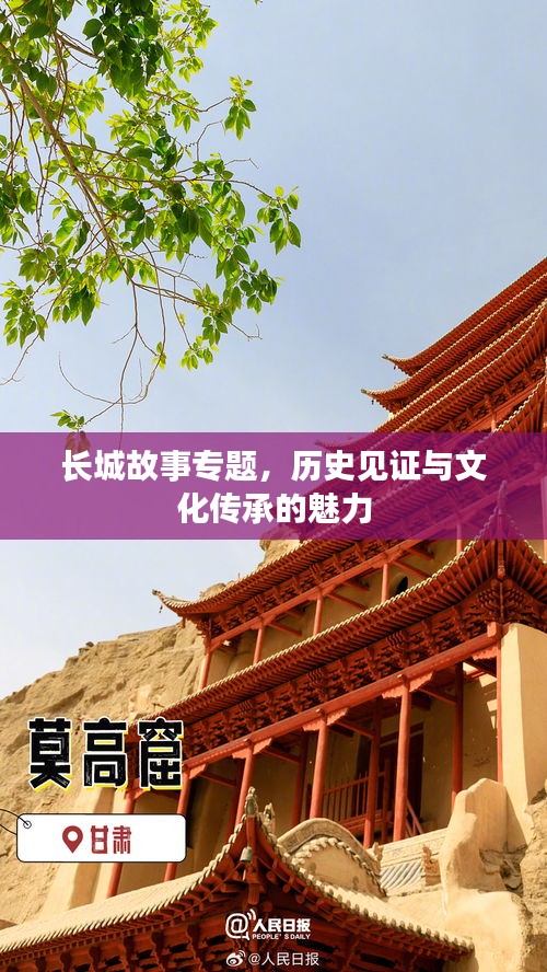 长城故事专题，历史见证与文化传承的魅力