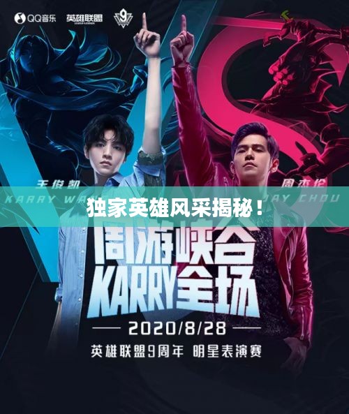 独家英雄风采揭秘！