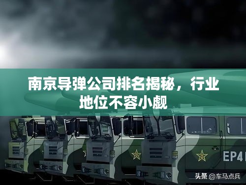 南京导弹公司排名揭秘，行业地位不容小觑