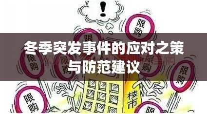 冬季突发事件的应对之策与防范建议