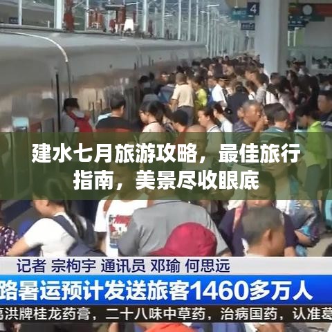 建水七月旅游攻略，最佳旅行指南，美景尽收眼底