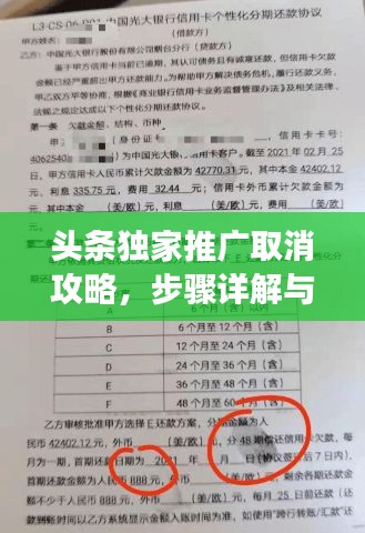 头条独家推广取消攻略，步骤详解与注意事项一网打尽