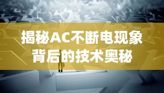 揭秘AC不断电现象背后的技术奥秘