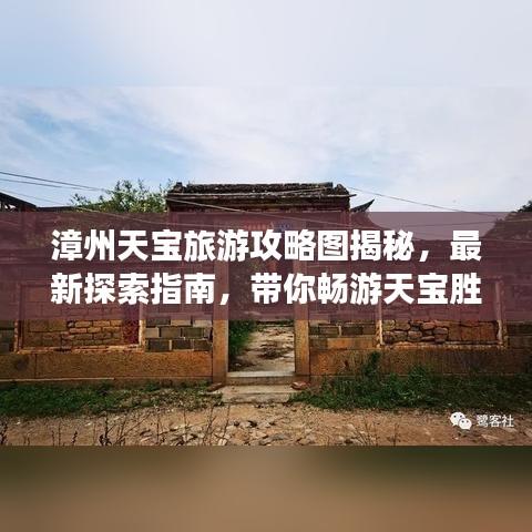 漳州天宝旅游攻略图揭秘，最新探索指南，带你畅游天宝胜地！