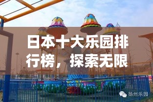 日本十大乐园排行榜，探索无限乐趣的游乐胜地
