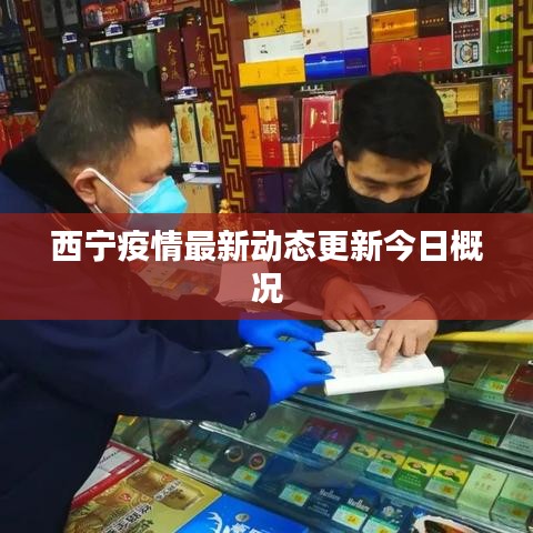 西宁疫情最新动态更新今日概况