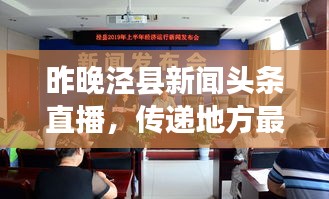 昨晚泾县新闻头条直播，传递地方最新动态，实时掌握资讯动态