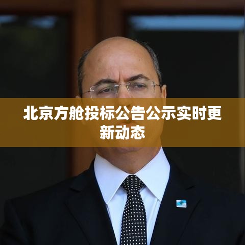 北京方舱投标公告公示实时更新动态