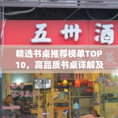 精选书桌推荐榜单TOP10，高品质书桌详解及图片展示